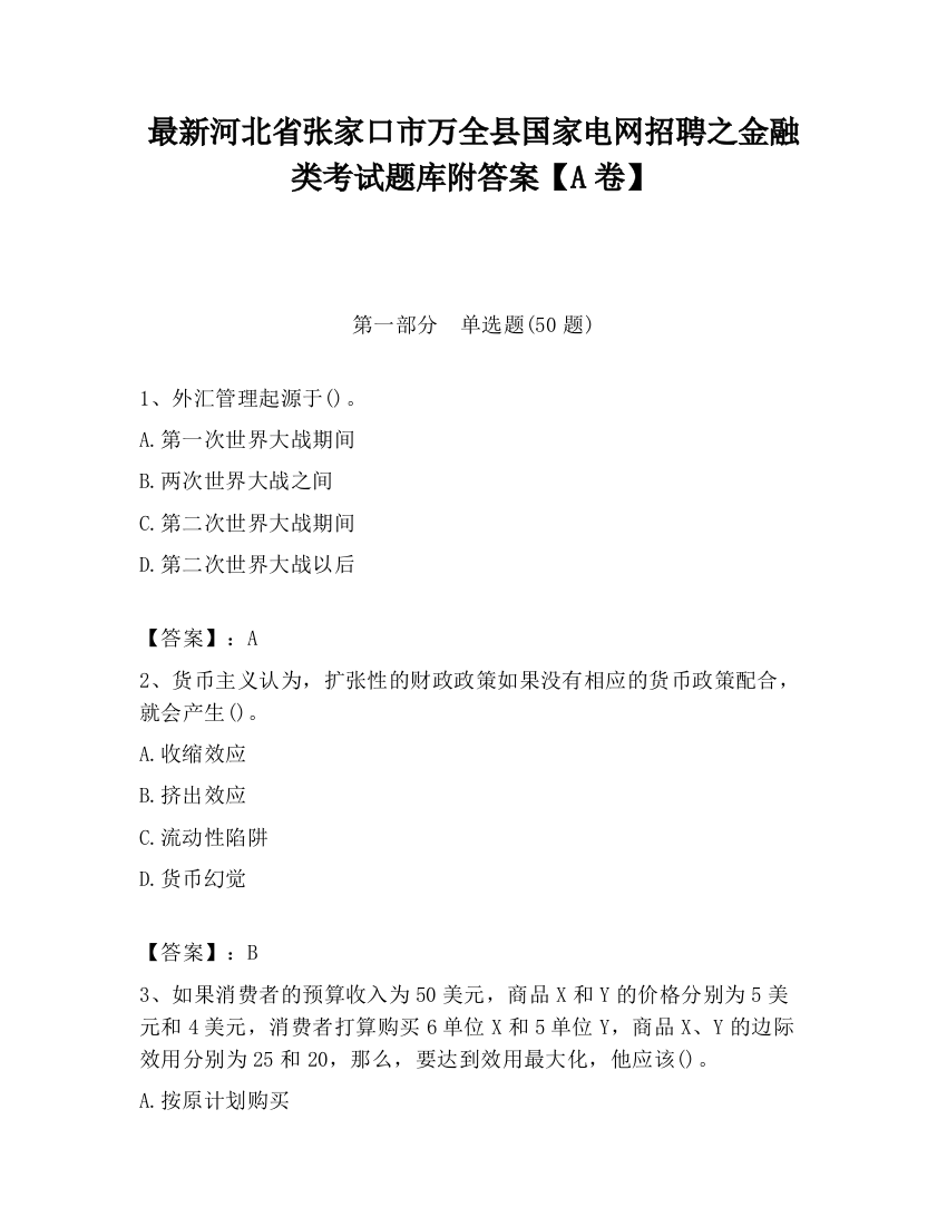 最新河北省张家口市万全县国家电网招聘之金融类考试题库附答案【A卷】