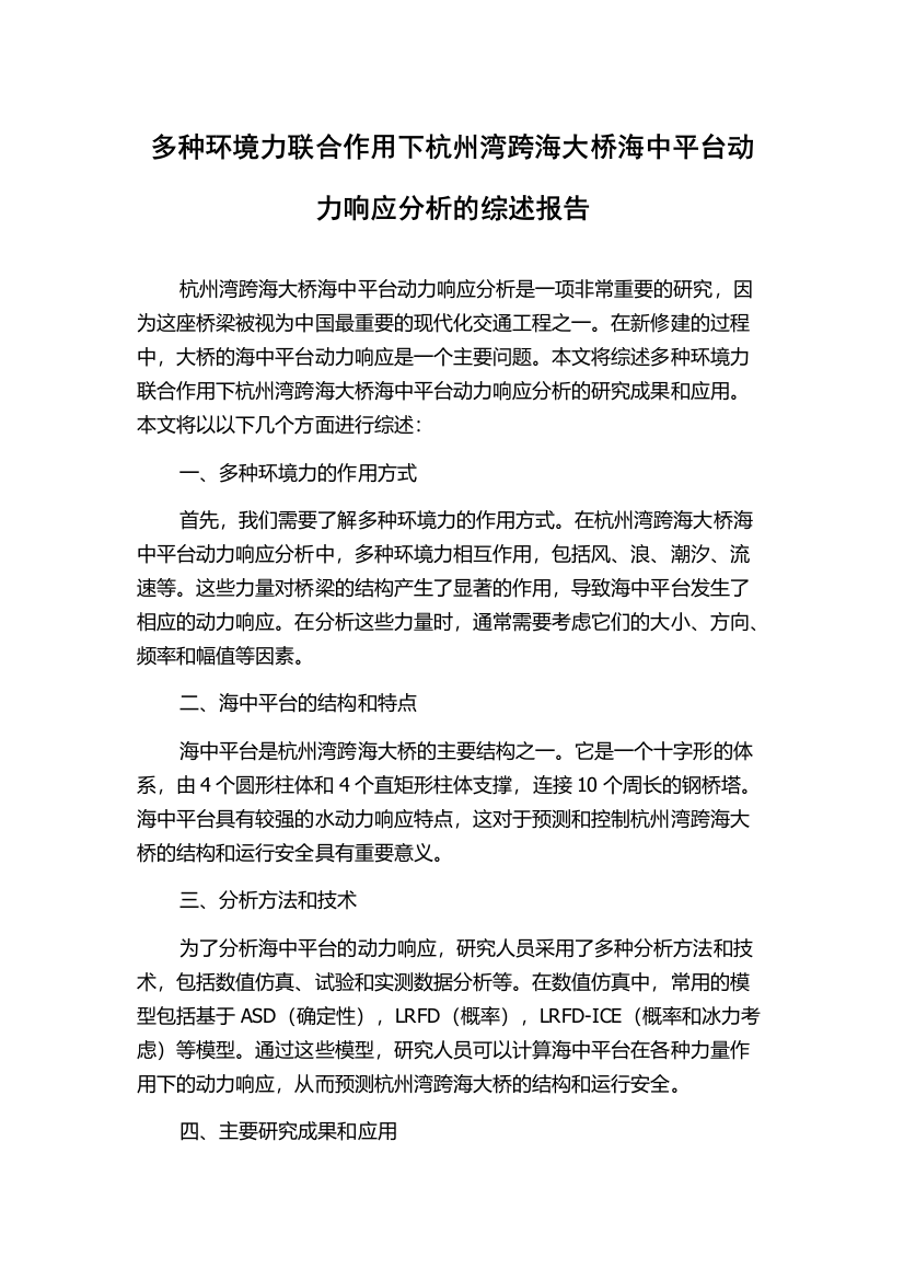 多种环境力联合作用下杭州湾跨海大桥海中平台动力响应分析的综述报告