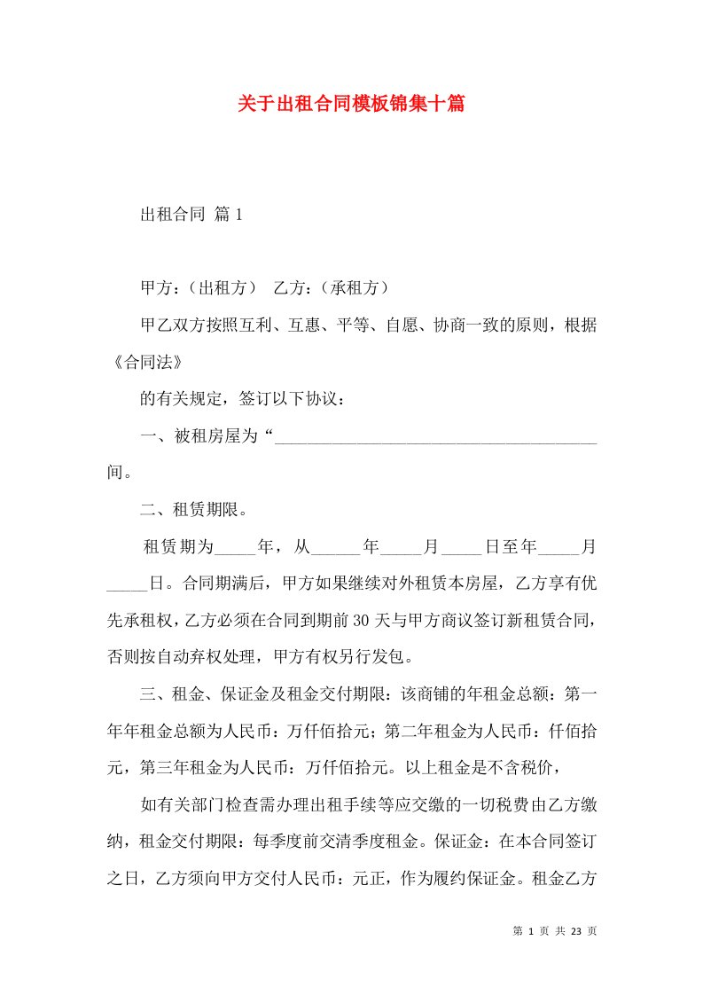 关于出租合同模板锦集十篇