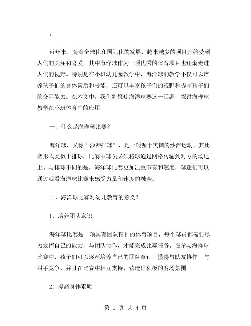 聚焦海洋球比赛——小班体育教案