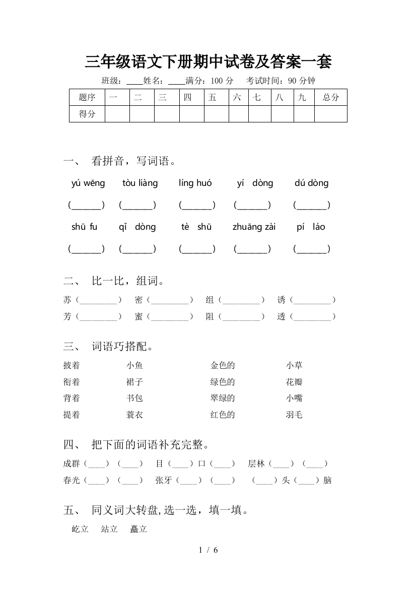 三年级语文下册期中试卷及答案一套