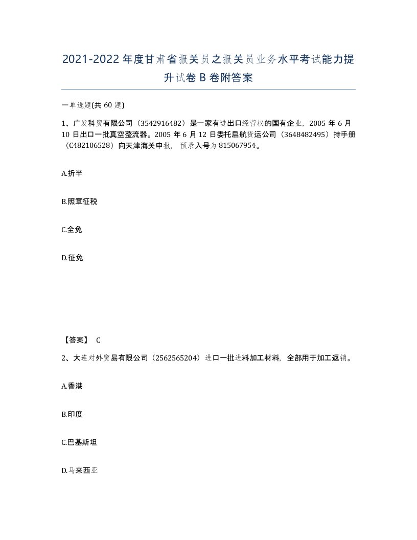 2021-2022年度甘肃省报关员之报关员业务水平考试能力提升试卷B卷附答案