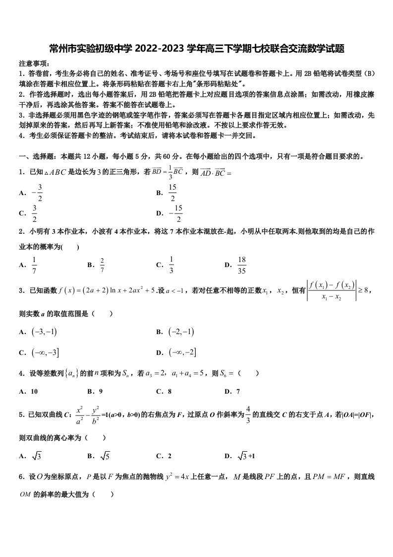 常州市实验初级中学2022-2023学年高三下学期七校联合交流数学试题含解析