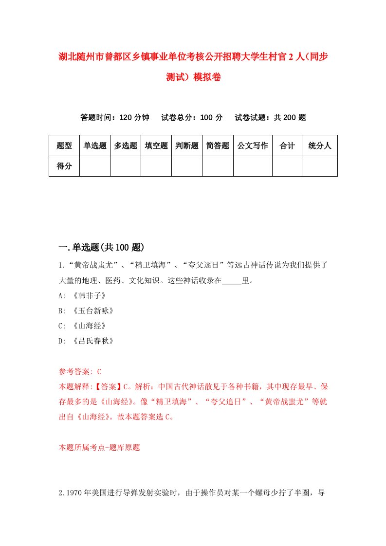 湖北随州市曾都区乡镇事业单位考核公开招聘大学生村官2人同步测试模拟卷第64卷