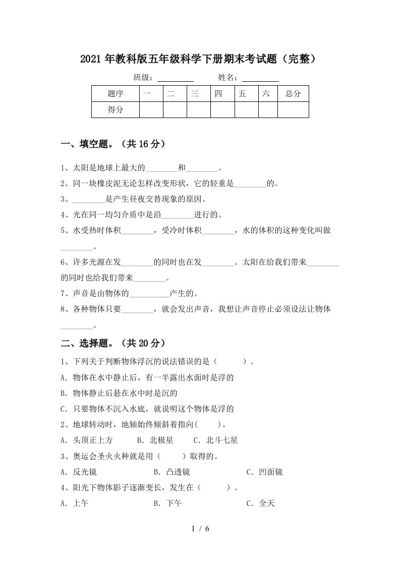 2021年教科版五年级科学下册期末考试题完整