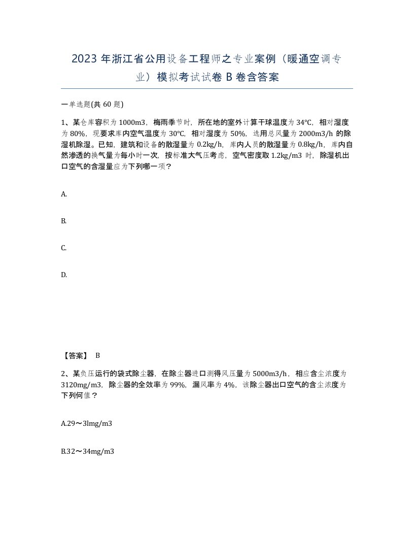 2023年浙江省公用设备工程师之专业案例暖通空调专业模拟考试试卷B卷含答案