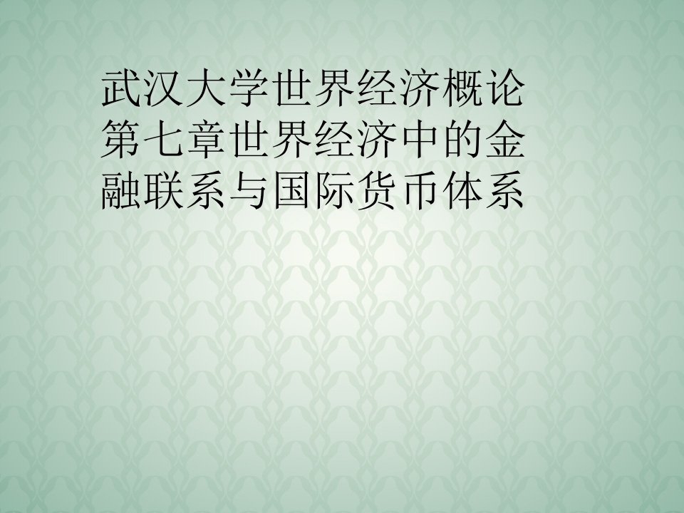 武汉大学世界经济概论第七章世界经济中的金融联系与国际货币体系