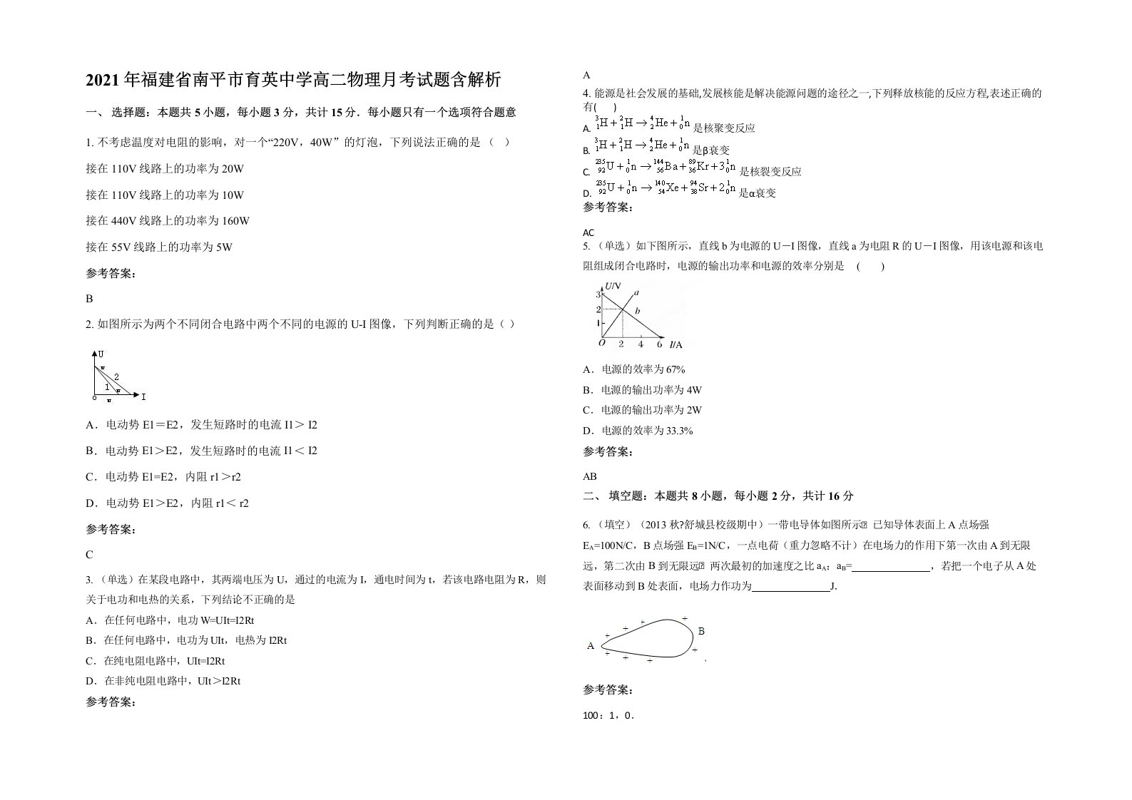 2021年福建省南平市育英中学高二物理月考试题含解析