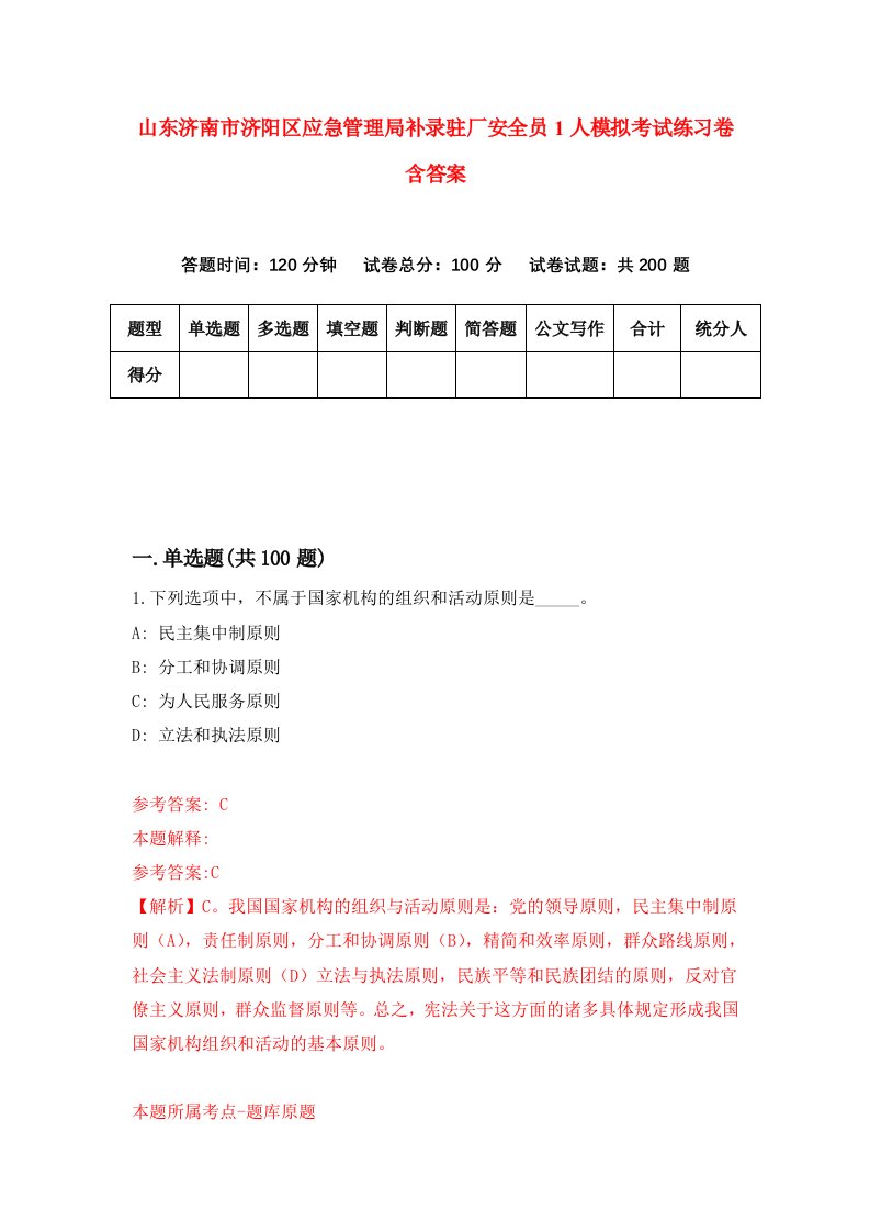 山东济南市济阳区应急管理局补录驻厂安全员1人模拟考试练习卷含答案第8版