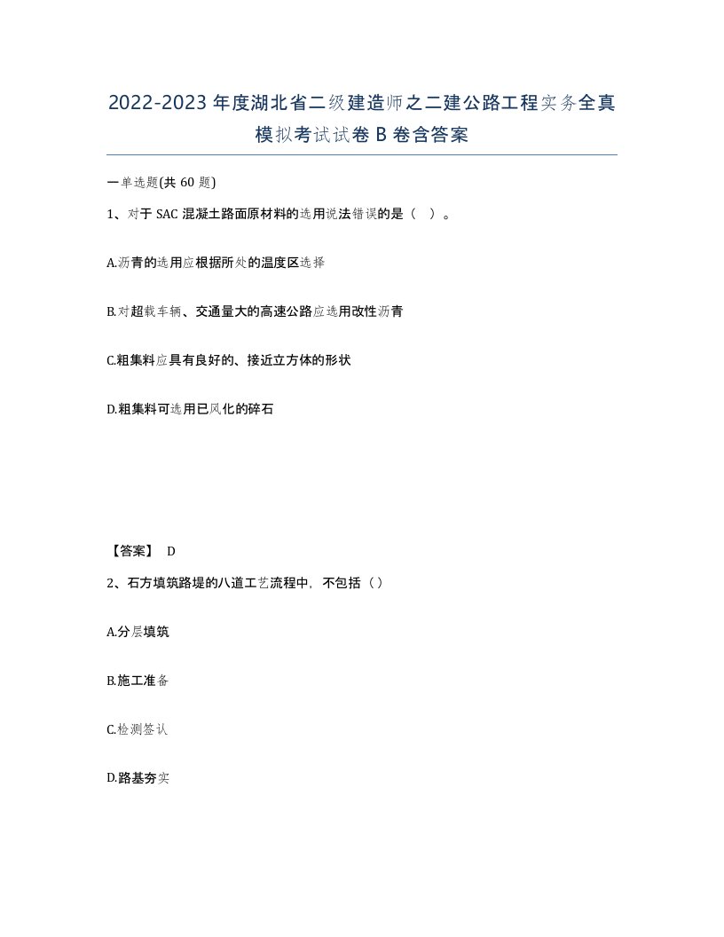 2022-2023年度湖北省二级建造师之二建公路工程实务全真模拟考试试卷B卷含答案