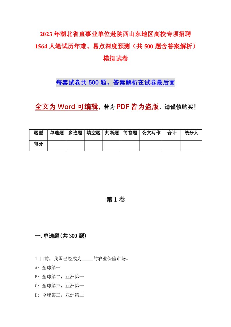 2023年湖北省直事业单位赴陕西山东地区高校专项招聘1564人笔试历年难易点深度预测共500题含答案解析模拟试卷