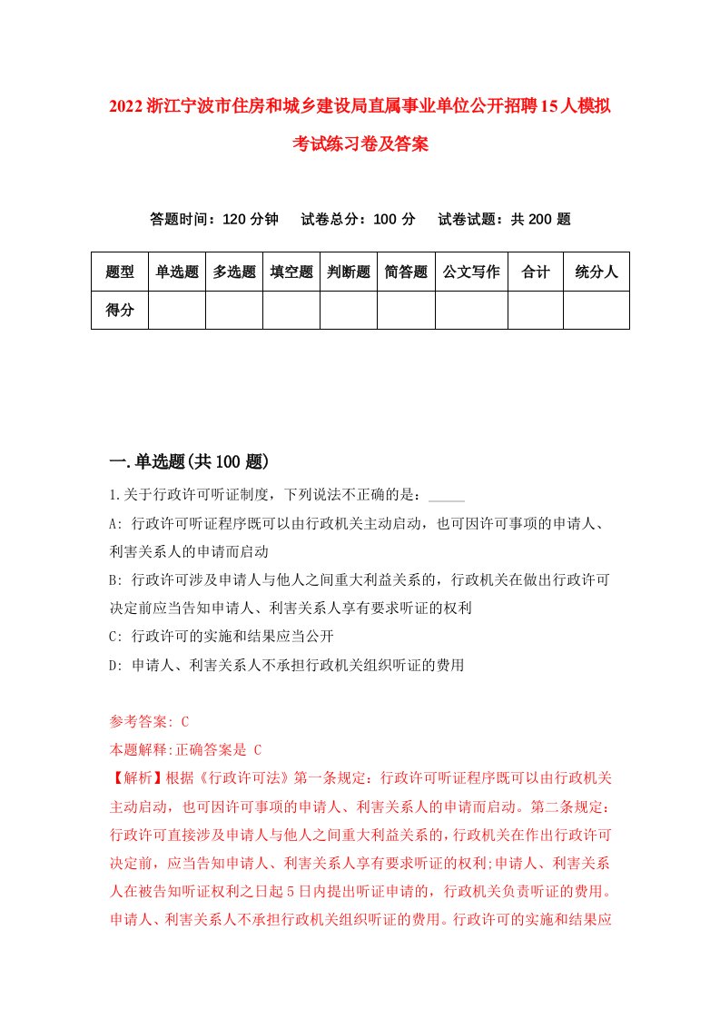 2022浙江宁波市住房和城乡建设局直属事业单位公开招聘15人模拟考试练习卷及答案第0套