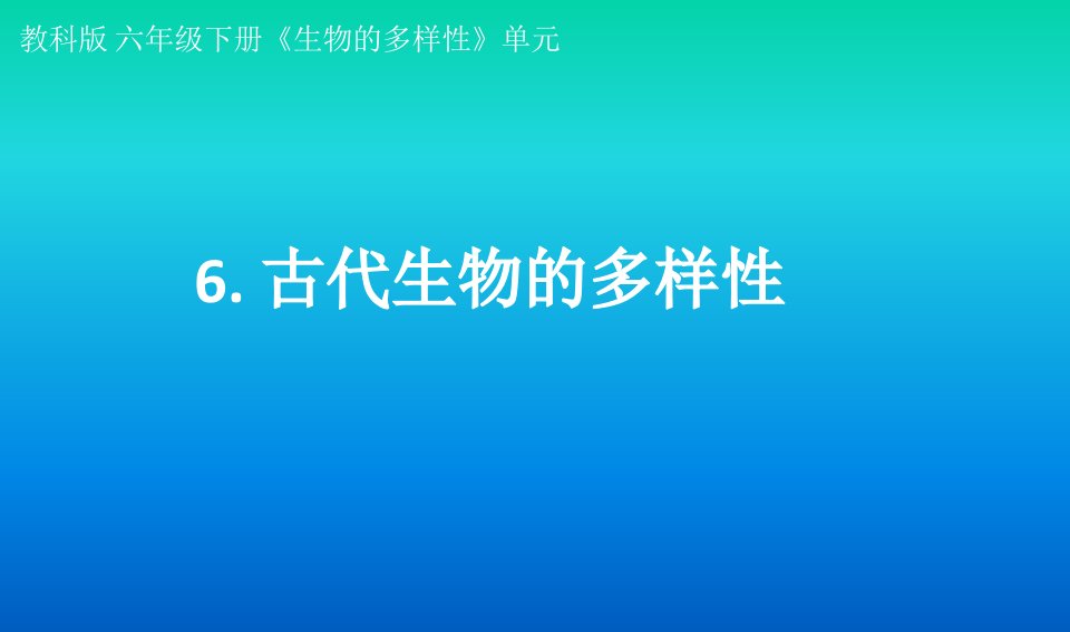 小学科学教科版六年级下册第二单元第6课《古代生物的多样性》课件（2022新版）3