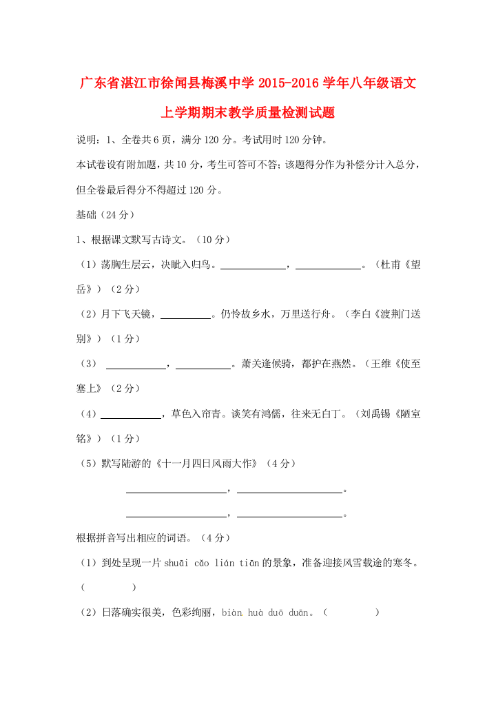 （小学中学试题）八年级语文上学期期末教学质量检测(无答案)