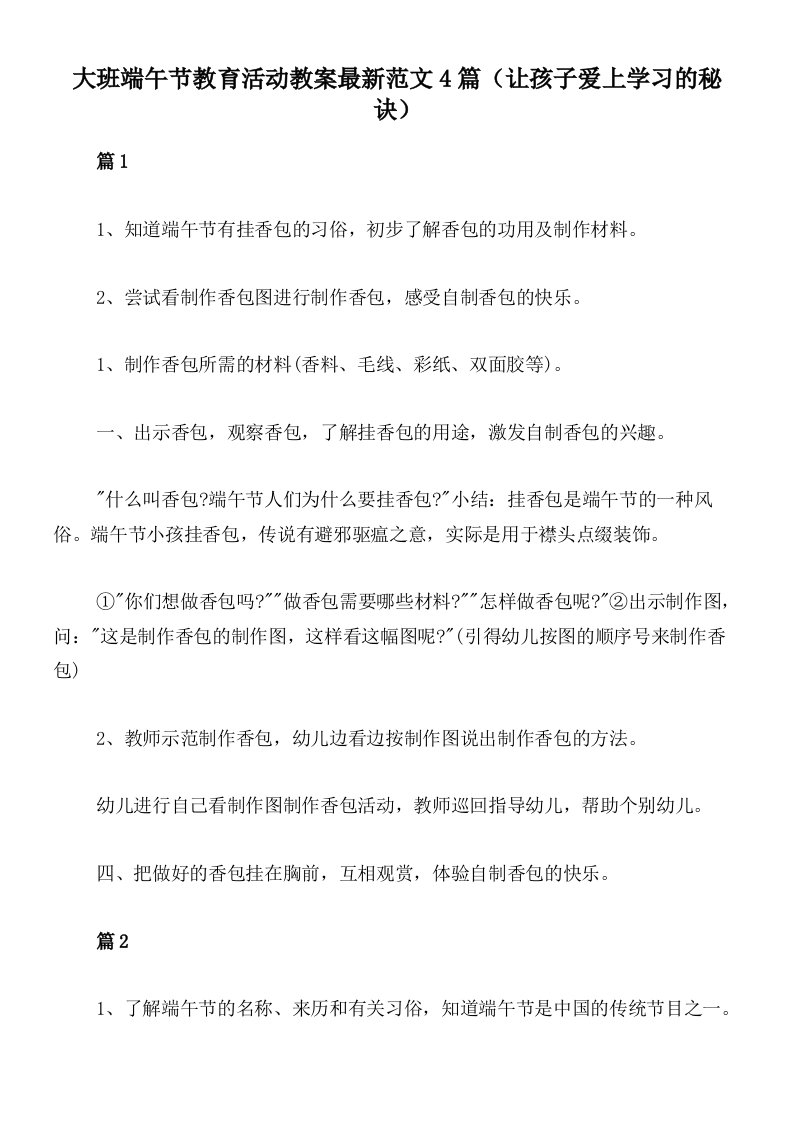 大班端午节教育活动教案最新范文4篇（让孩子爱上学习的秘诀）