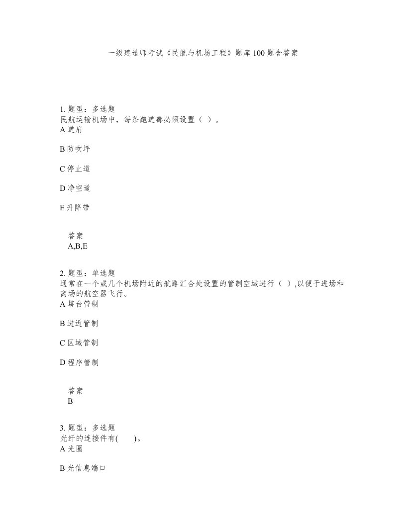 一级建造师考试民航与机场工程题库100题含答案740版