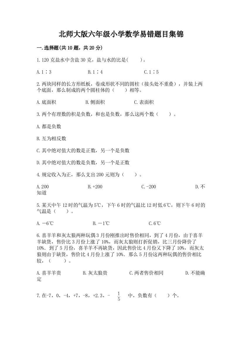 北师大版六年级小学数学易错题目集锦(考点梳理)