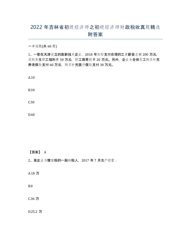 2022年吉林省初级经济师之初级经济师财政税收真题附答案