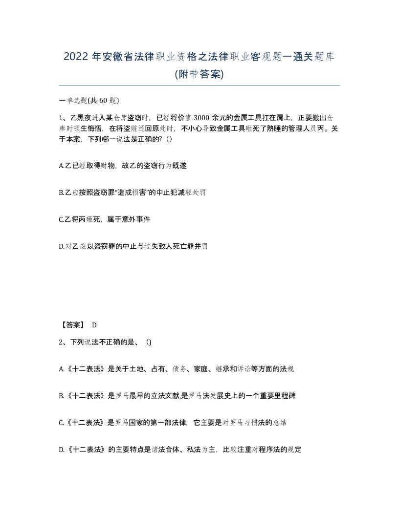 2022年安徽省法律职业资格之法律职业客观题一通关题库附带答案