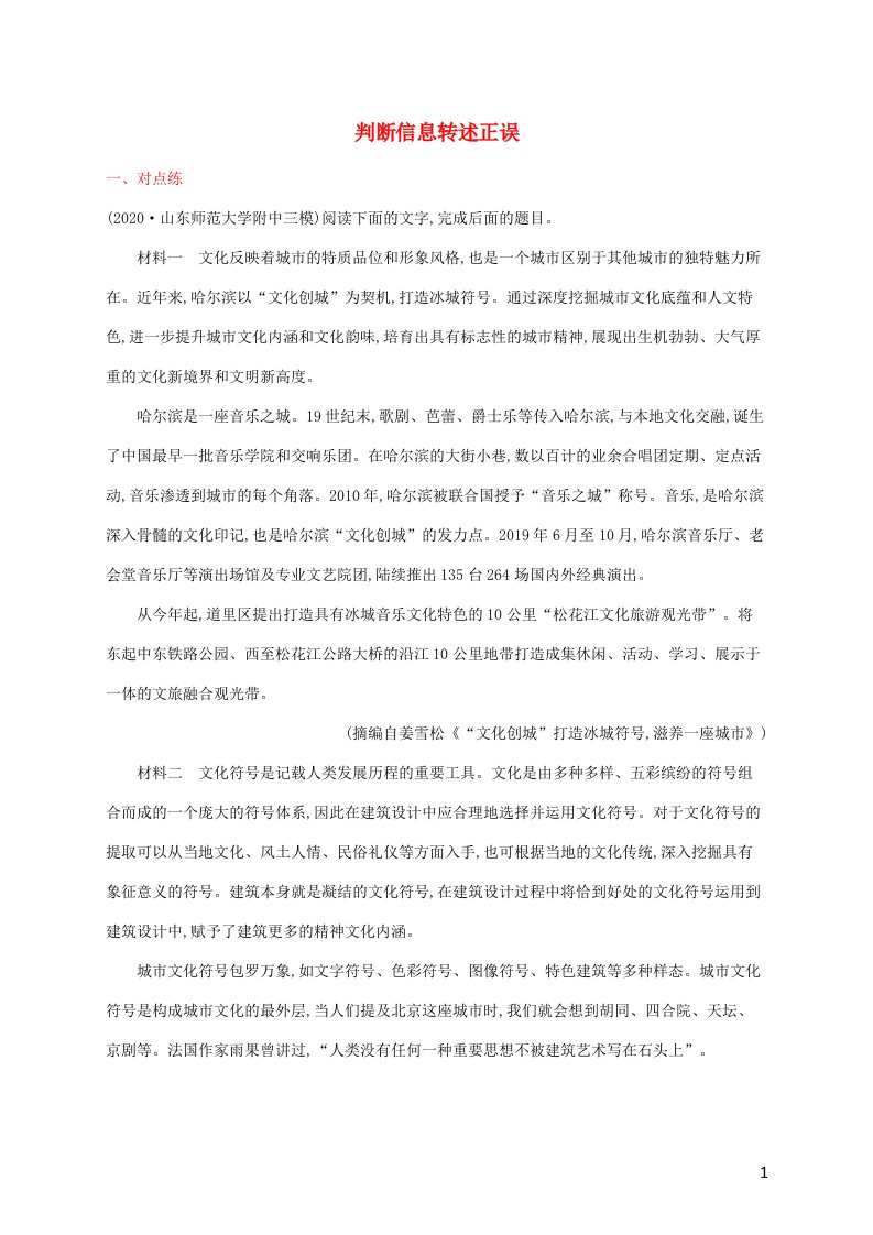 2022年新教材高考语文一轮复习练案一判断信息转述正误含解析新人教版