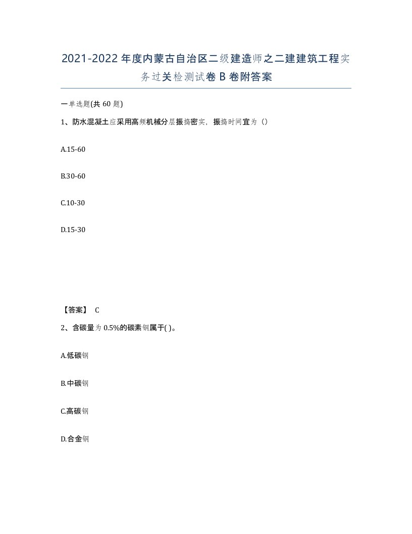 2021-2022年度内蒙古自治区二级建造师之二建建筑工程实务过关检测试卷B卷附答案