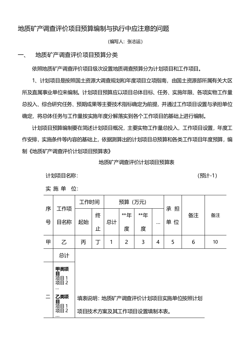 地质调查项目预算编制与执行中应注意的问题(1)