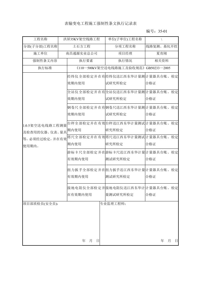 35KV强制性条文执行记录表