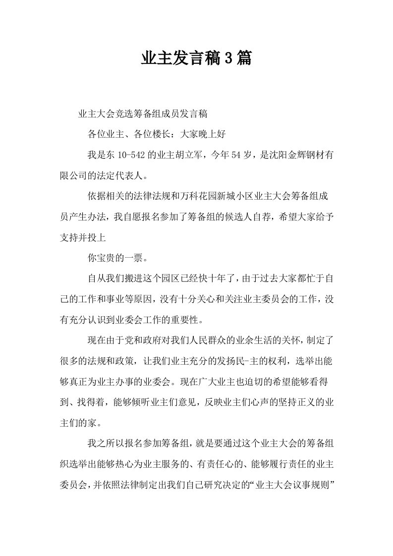 业主发言稿3篇