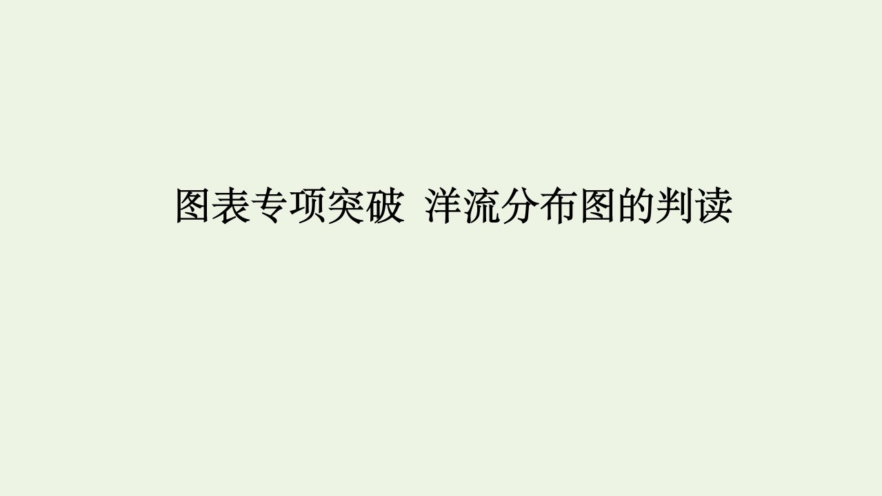 高考地理一轮复习第四章地球上的水图表专项突破洋流分布图的判读课件新人教版