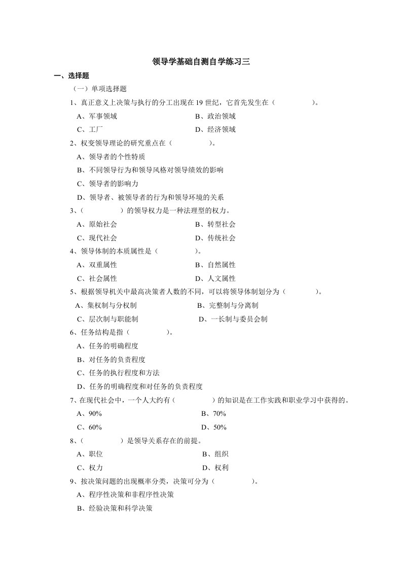 领导学基础自测自学练习三