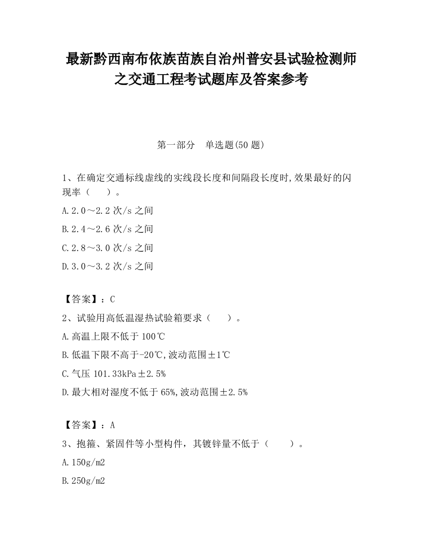 最新黔西南布依族苗族自治州普安县试验检测师之交通工程考试题库及答案参考