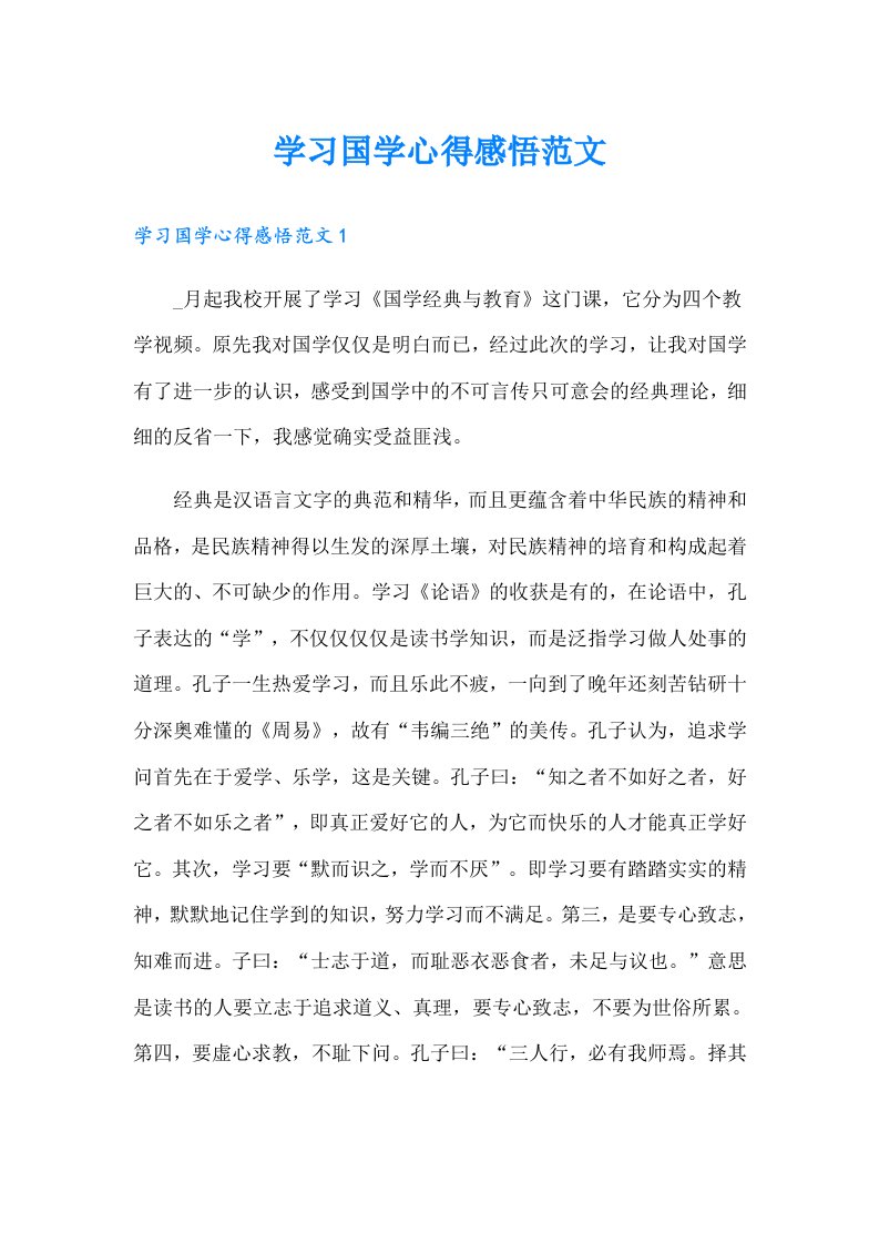 学习国学心得感悟范文