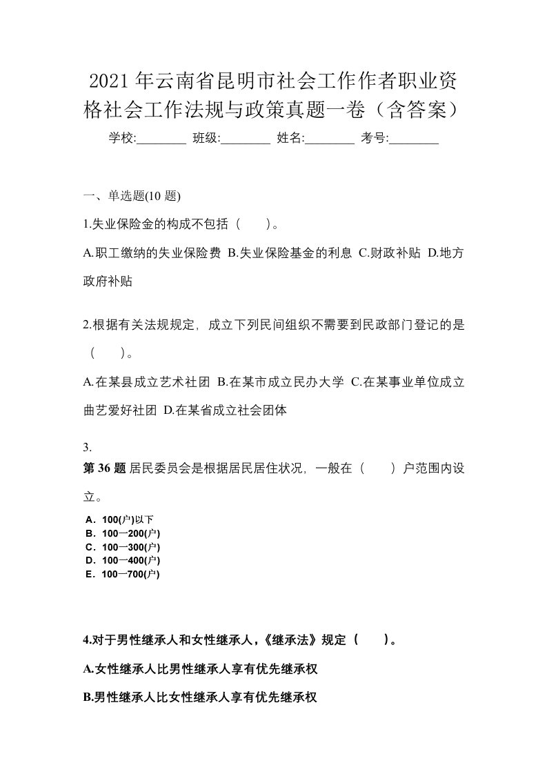 2021年云南省昆明市社会工作作者职业资格社会工作法规与政策真题一卷含答案