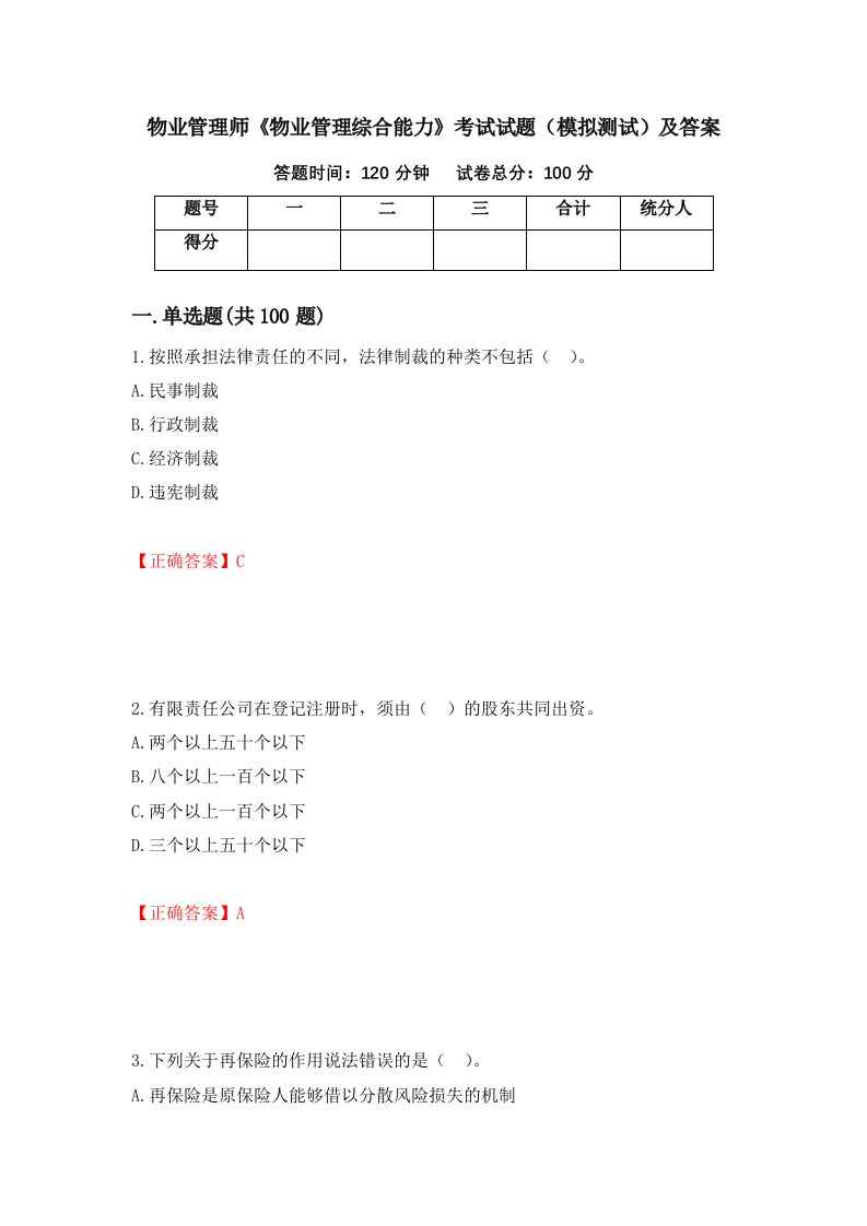 物业管理师物业管理综合能力考试试题模拟测试及答案第50卷