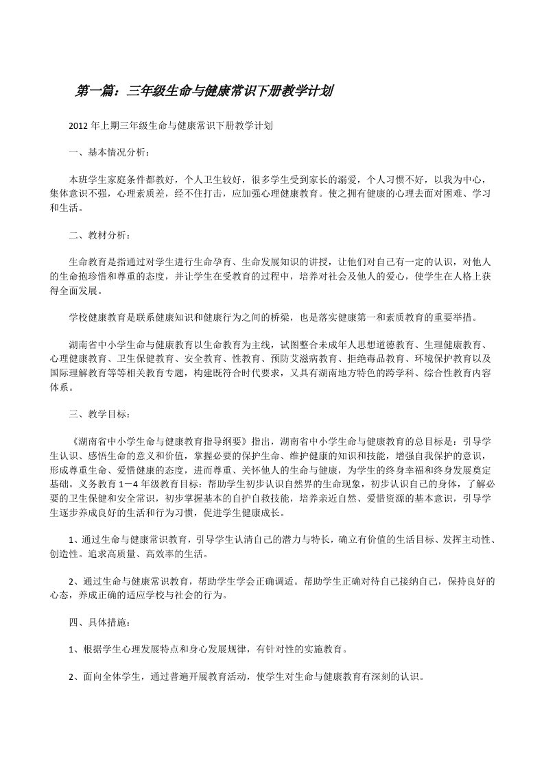 三年级生命与健康常识下册教学计划[修改版]