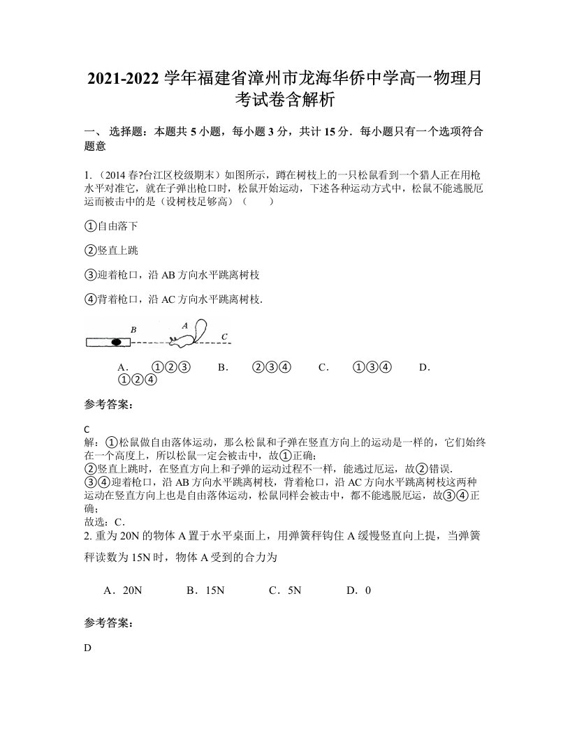 2021-2022学年福建省漳州市龙海华侨中学高一物理月考试卷含解析