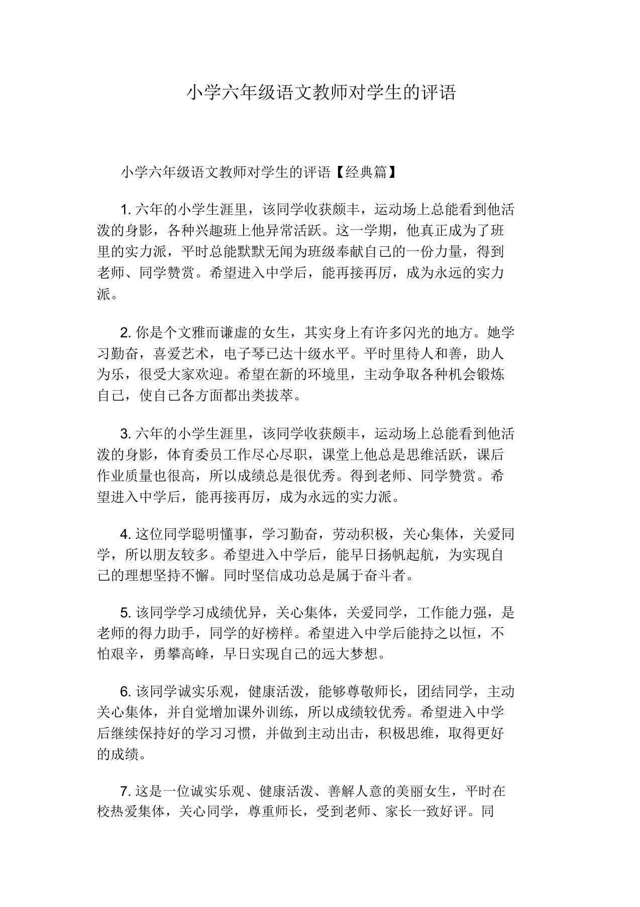 小学六年级语文教师对学生的评语