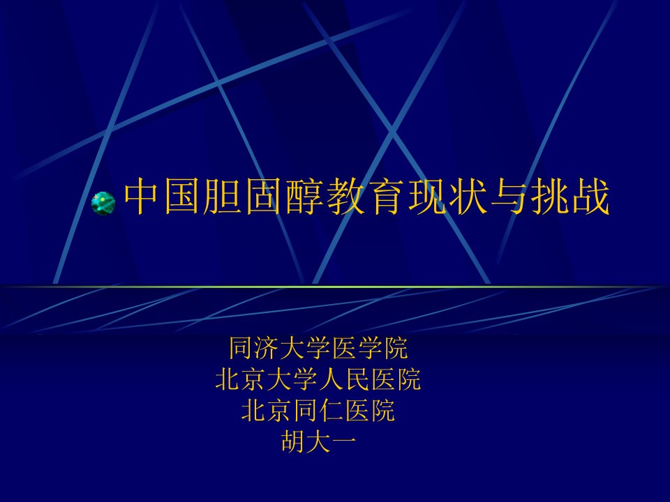 中国胆固醇教育现状与挑战