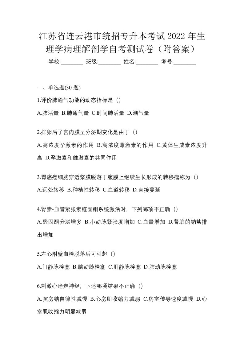 江苏省连云港市统招专升本考试2022年生理学病理解剖学自考测试卷附答案