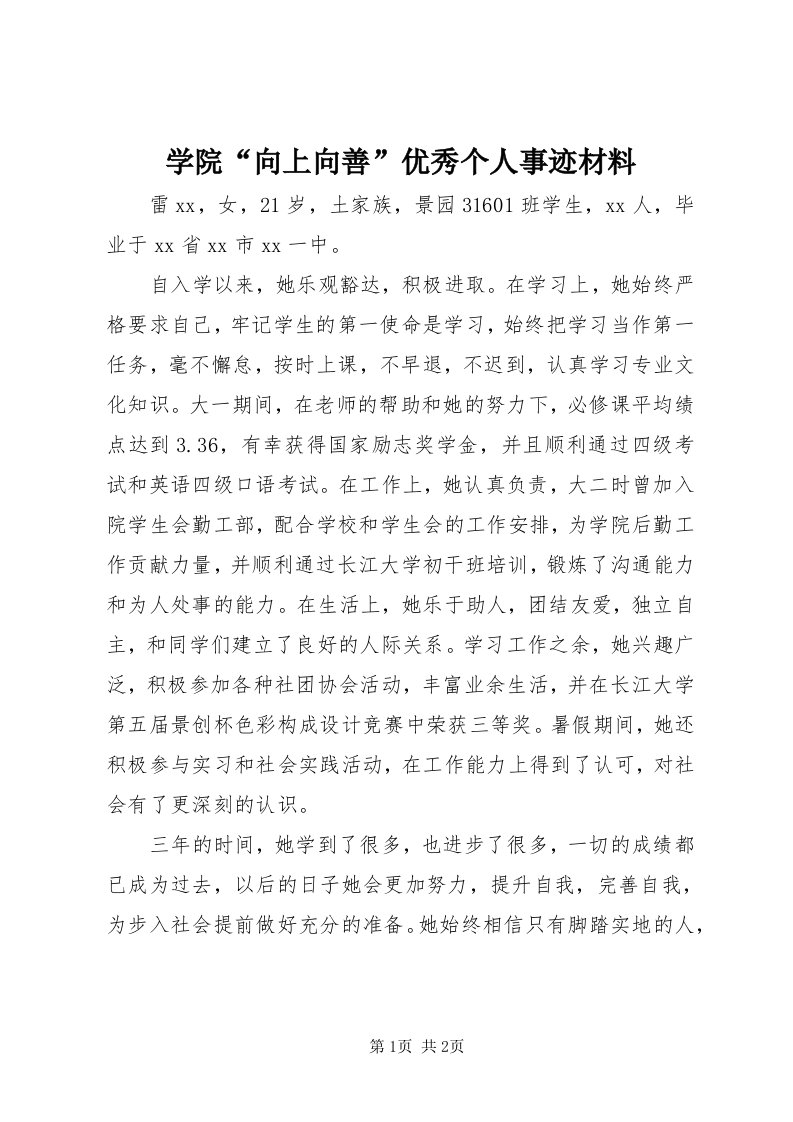 7学院“向上向善”优秀个人事迹材料