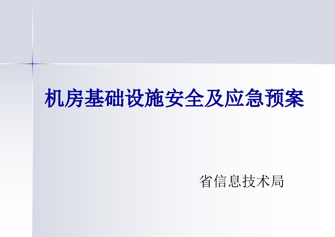 机房基础设施安全及应急预案