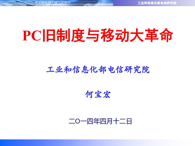 PC旧制度与移动大革命