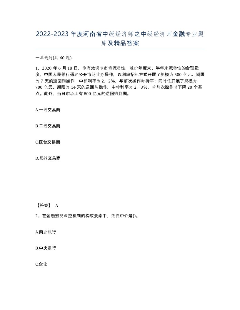 2022-2023年度河南省中级经济师之中级经济师金融专业题库及答案