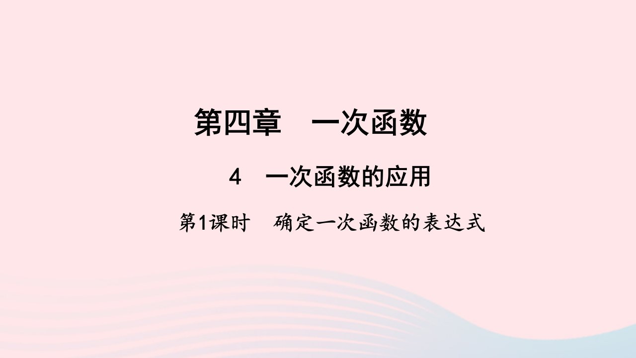 八年级数学上册第四章一次函数4一次函数的应用第1课时作业课件新版北师大版