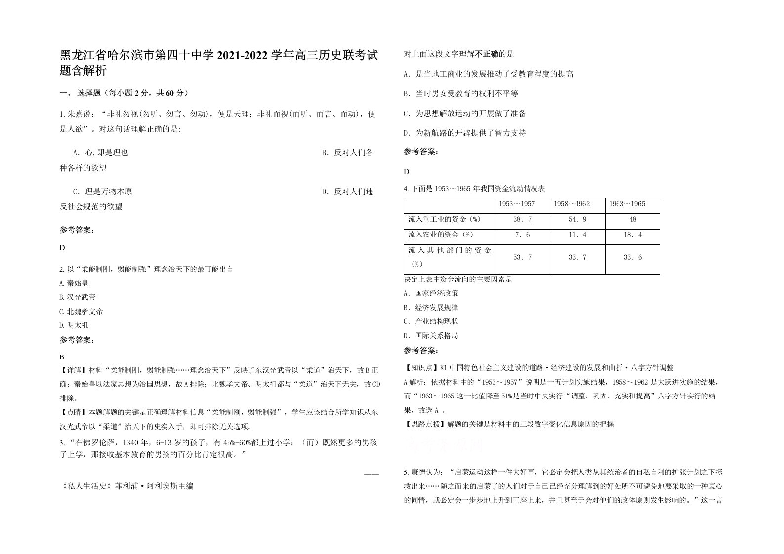 黑龙江省哈尔滨市第四十中学2021-2022学年高三历史联考试题含解析