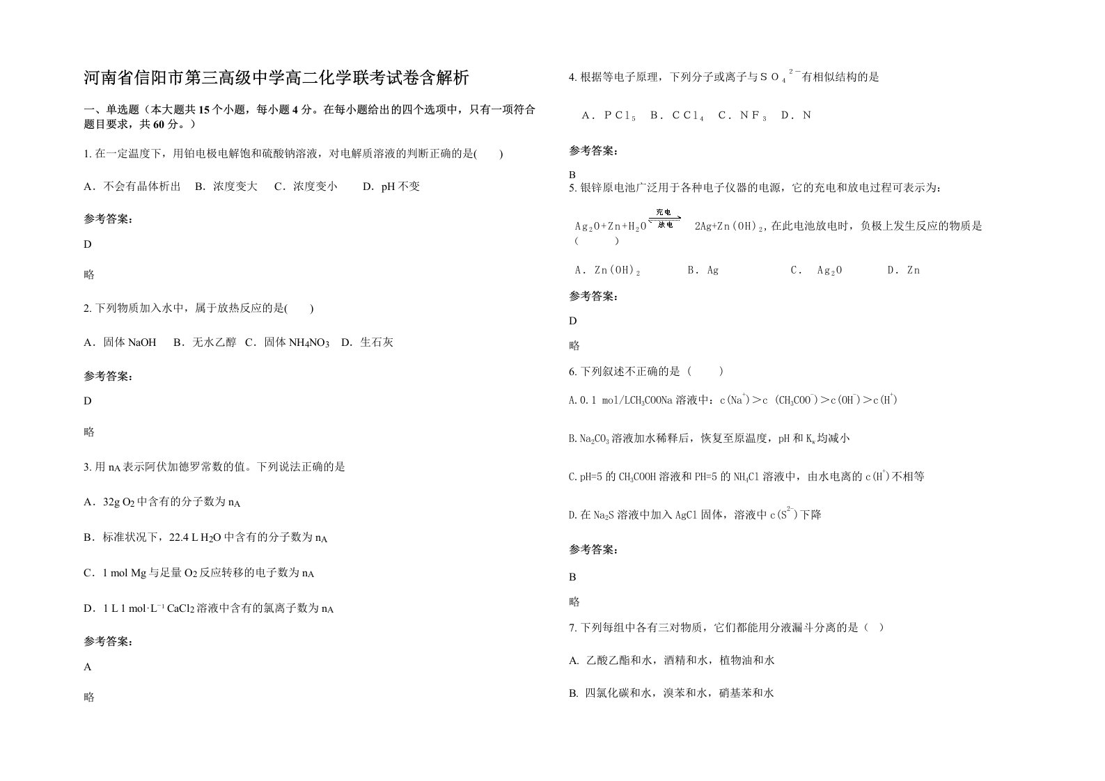 河南省信阳市第三高级中学高二化学联考试卷含解析