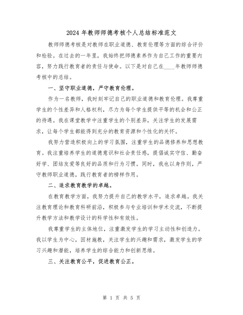 2024年教师师德考核个人总结标准范文（2篇）