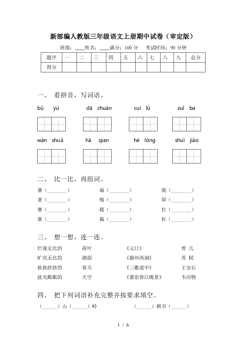 新部编人教版三年级语文上册期中试卷(审定版)