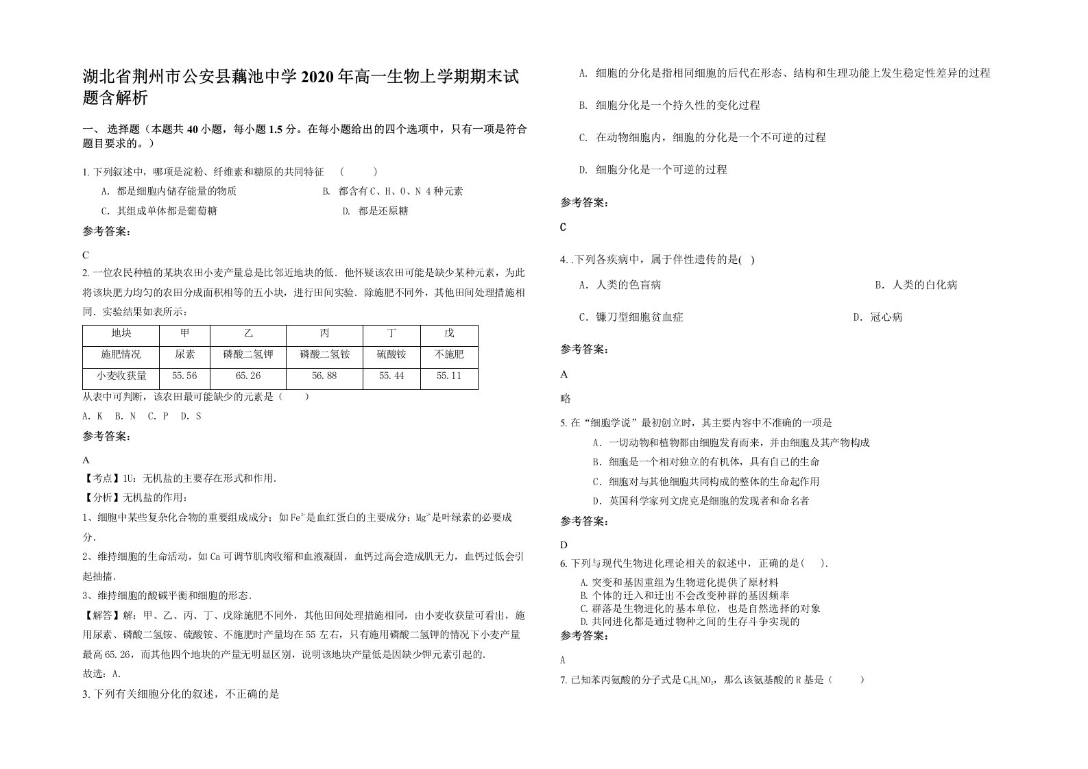 湖北省荆州市公安县藕池中学2020年高一生物上学期期末试题含解析