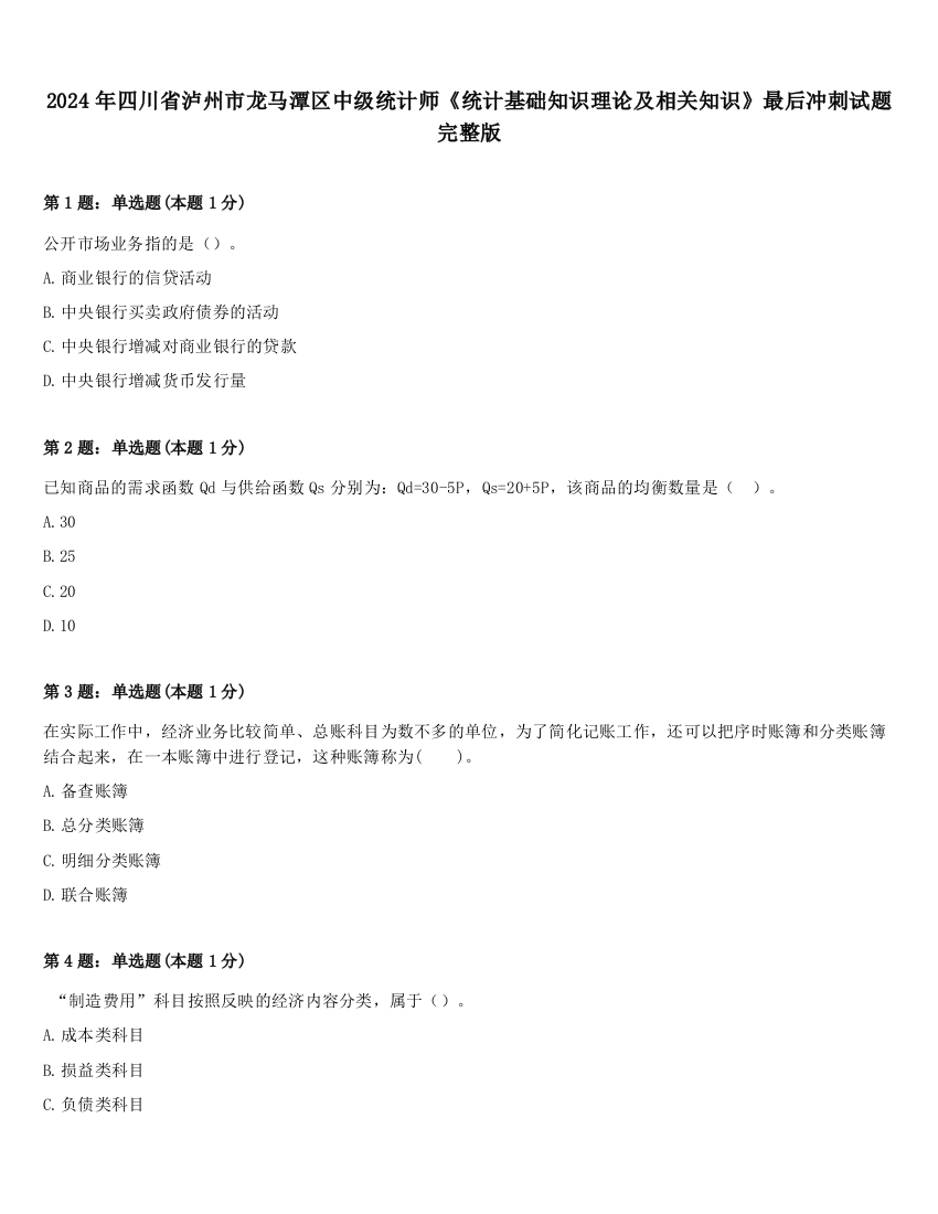 2024年四川省泸州市龙马潭区中级统计师《统计基础知识理论及相关知识》最后冲刺试题完整版